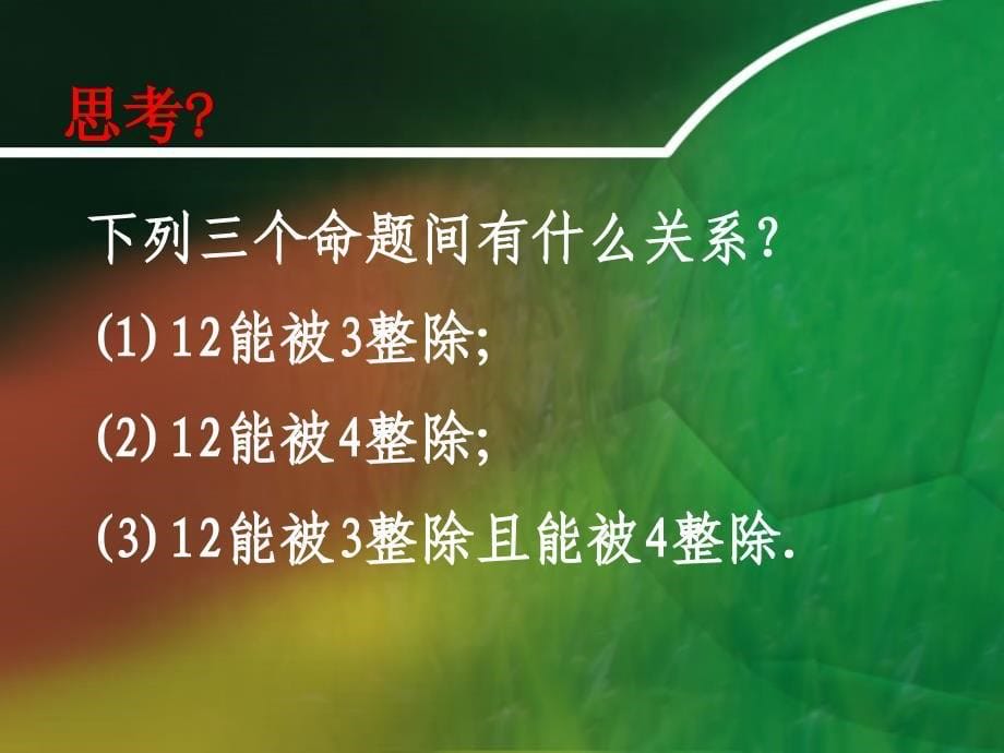 1.3.1《简单的逻辑联结词(一)或且非》课件(新人教选修2-1,选修1-1)_第5页