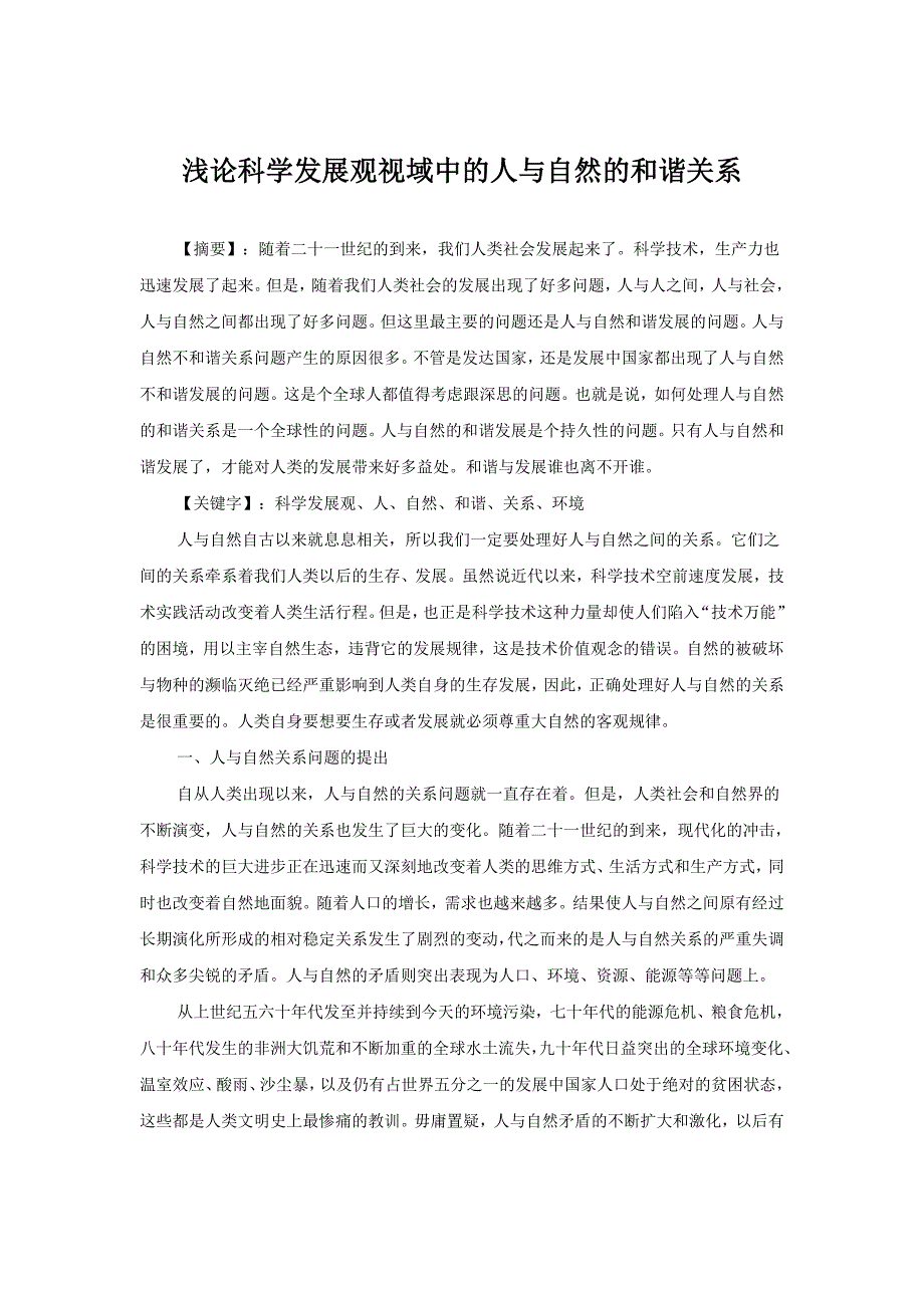 浅论科学发展观视域中的人与自然的和谐关系_第1页