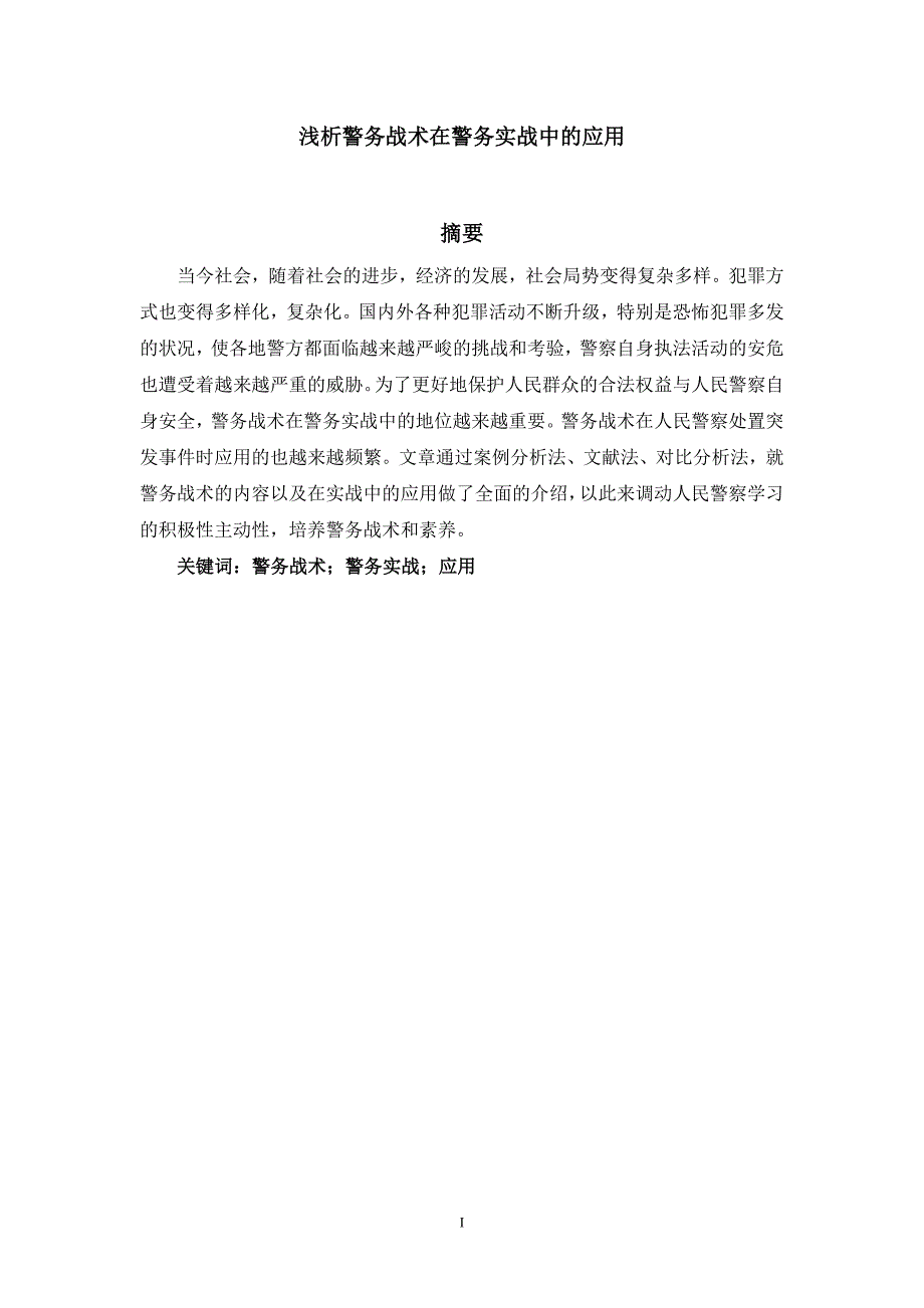 浅析警务战术在警务实战中的应用_第1页