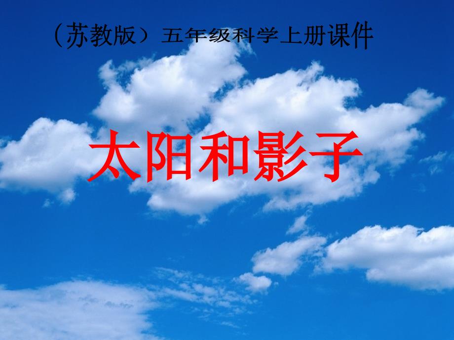 苏教版小学科学五年级上册《太阳和影子》PPT课件之二_-_副本.pptb_第1页