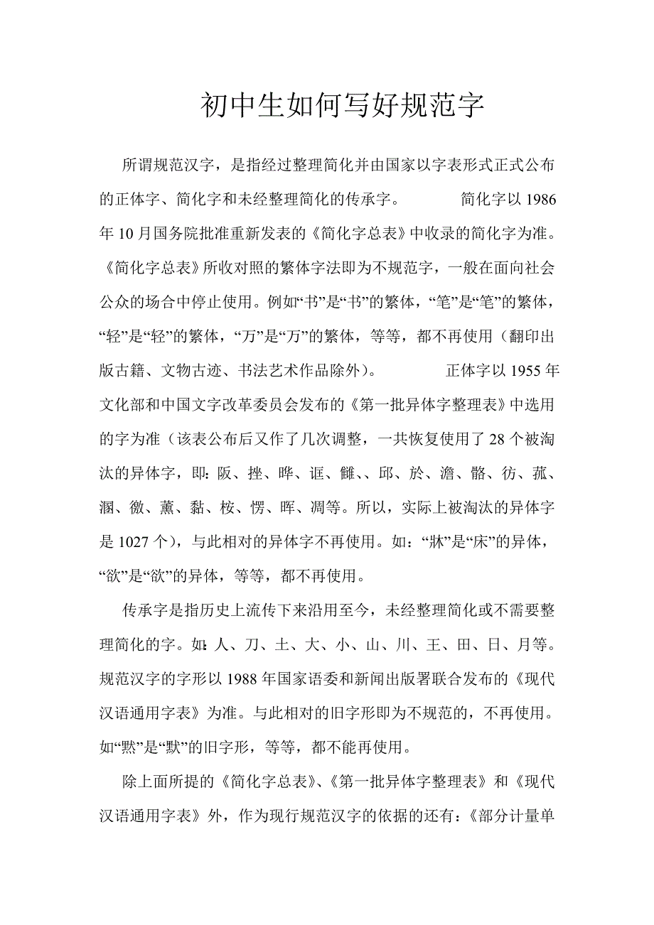 初中生如何写好规范字_第1页