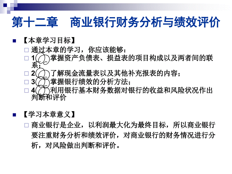 第十二章  商业银行财务分析与绩效评价_第1页