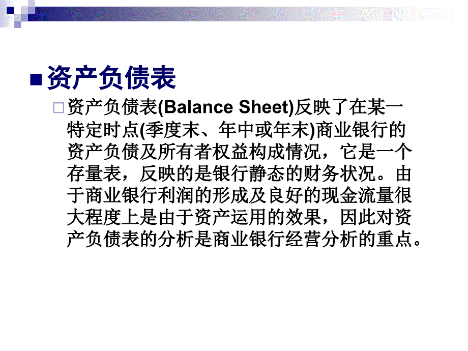 第十二章  商业银行财务分析与绩效评价_第4页