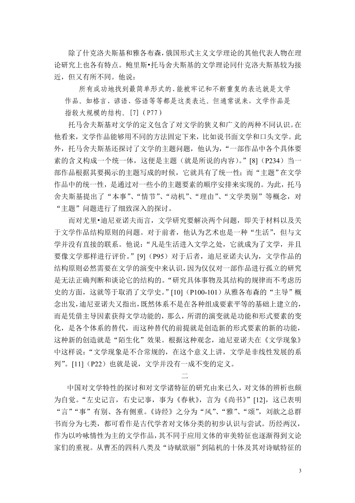 杨一铎《从文学特征论看俄国形式主义与中国古代文论之异同》_第3页