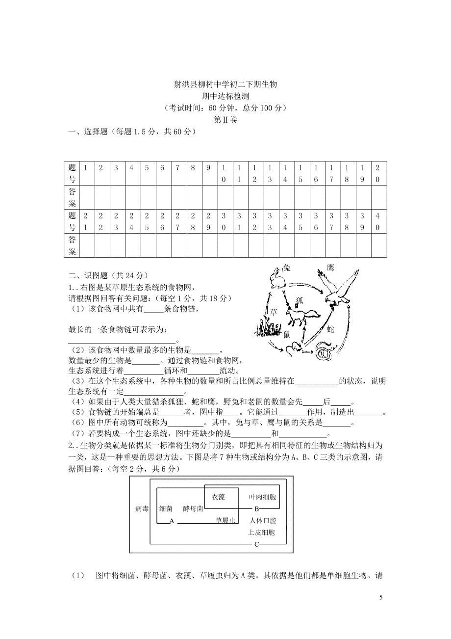 四川省遂宁市射洪县2014年八年级生物下学期期中测试(无答案) 北师大版_第5页