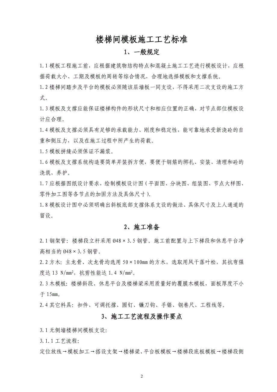 楼梯间模板施工工艺标准_第2页