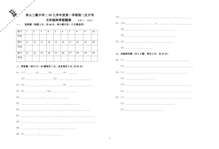 常山三衢中学二00九学年度第一学期第二次月考_第4页