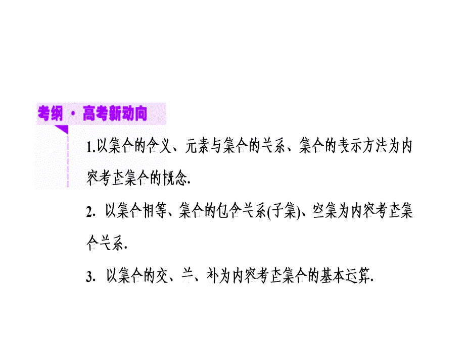 高考一轮数学复习课件：第一章第一节集合_第2页