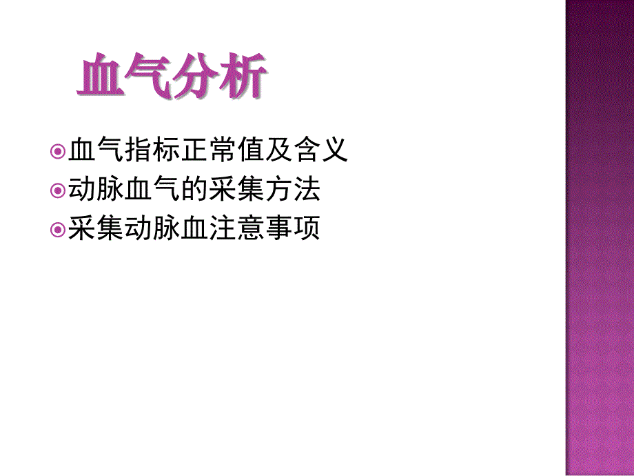 血气分析与动脉血标本采集_第2页