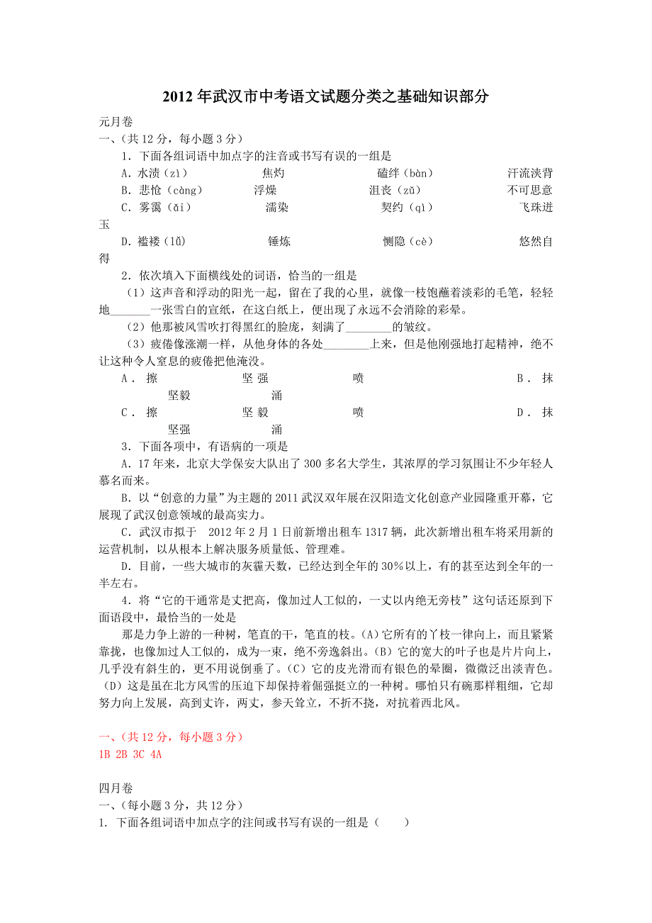 2012年武汉市中考语文试题分类之基础知识部分_第1页