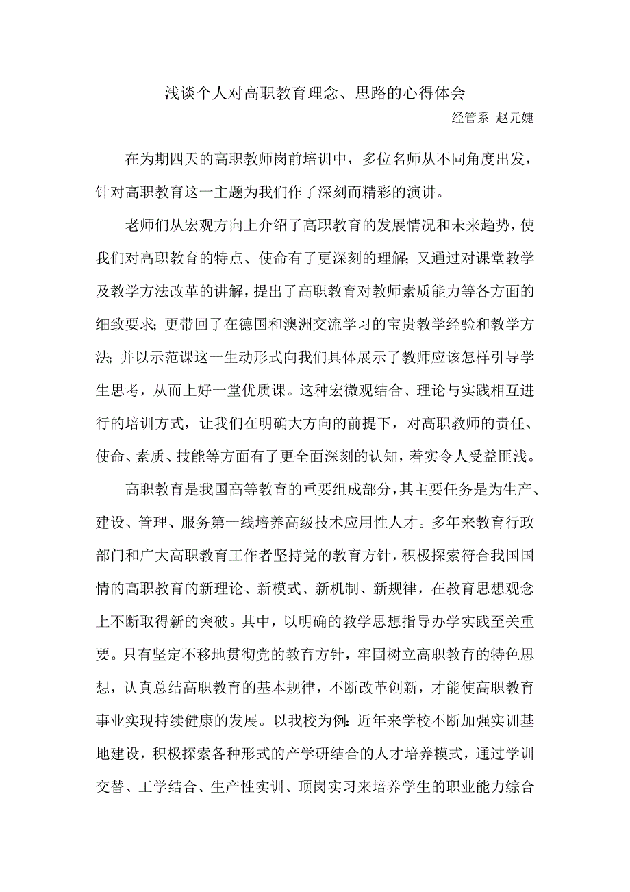 浅谈个人对高职教育理念、思路的心得体会_第1页