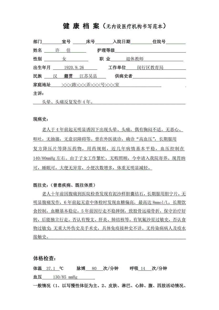 健康挡案(书写范本)_第1页
