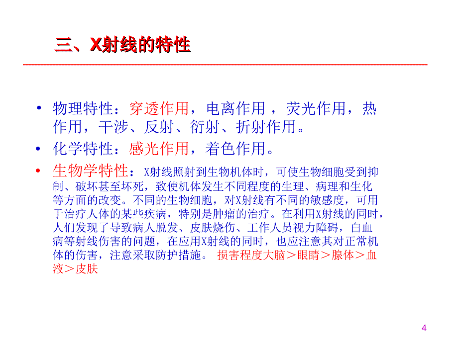 术中X线机(C臂机)的使用及自我防护_第4页