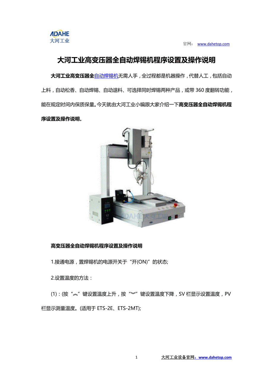 大河工业高变压器全自动焊锡机程序设置及操作说明82851979_第1页