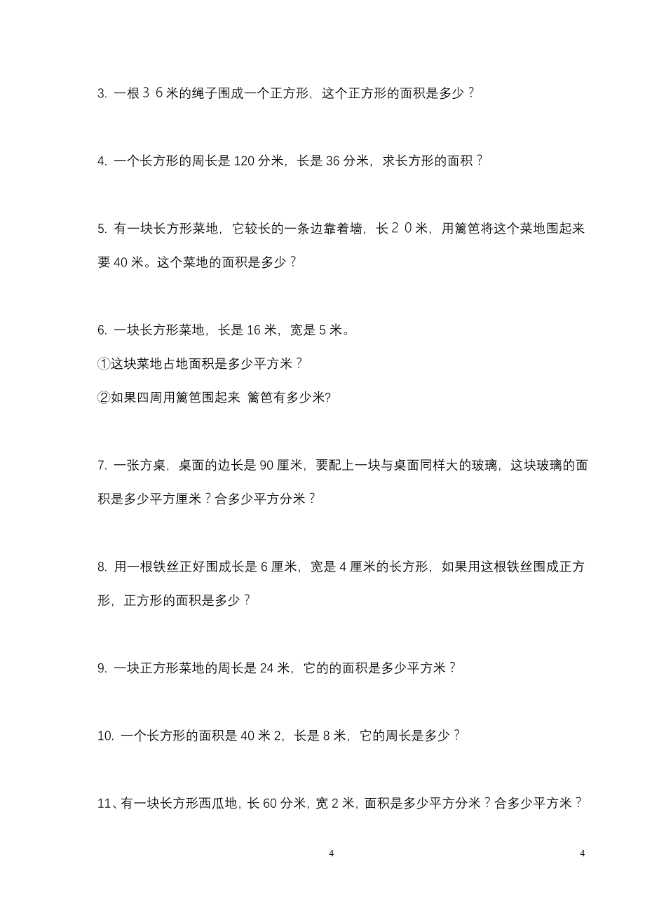 北师大版三年级下册数学面积应用题专项练习haohao_第4页