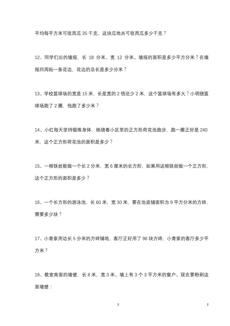 北师大版三年级下册数学面积应用题专项练习haohao_第5页