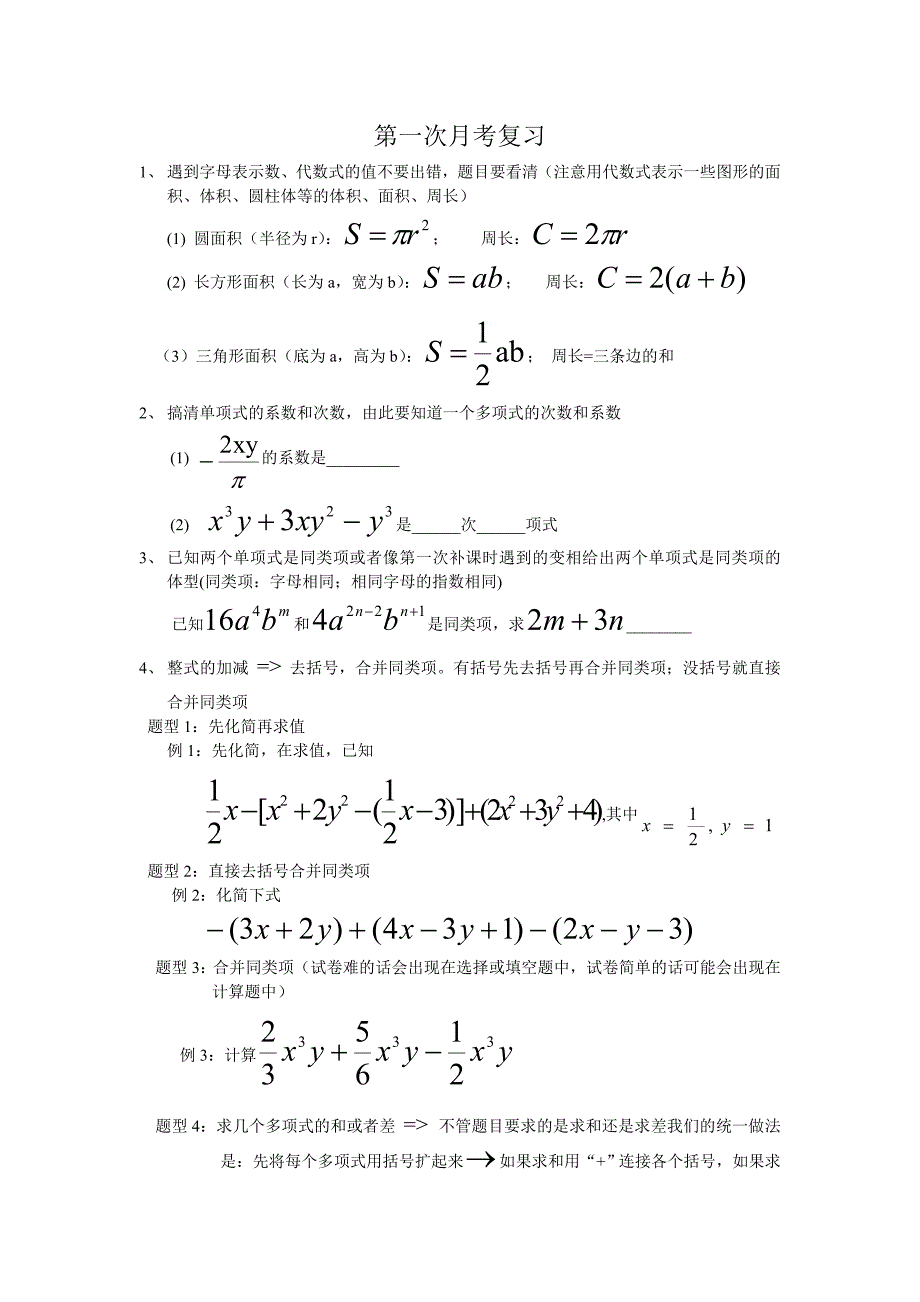 七年级上册第一次月考复习题_第1页