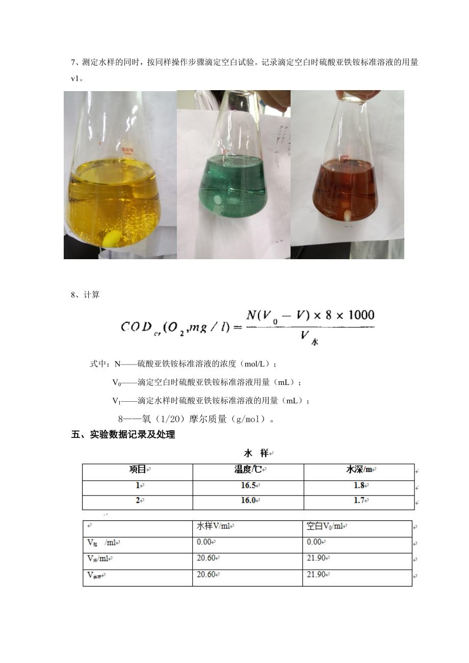 实验三化学耗氧量(COD)的测定_第3页