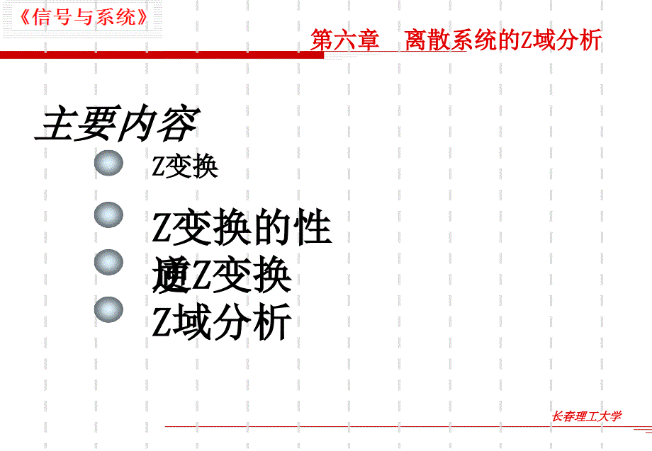 第六章离散系统的Z域分析_第1页