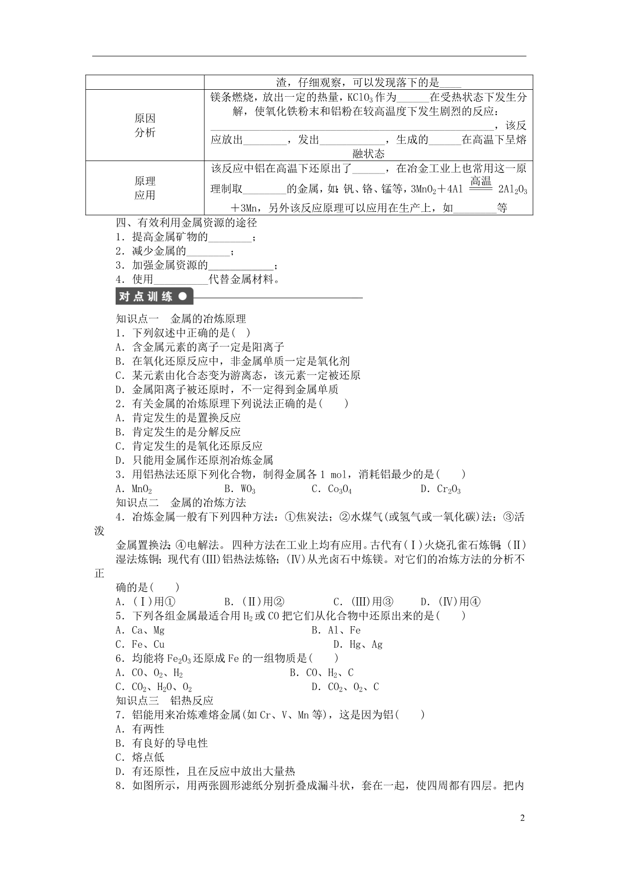 2014-2015学年高中化学 第四章 第一节 金属矿物的开发利用 第1课时课后作业 新人教版必修2_第2页