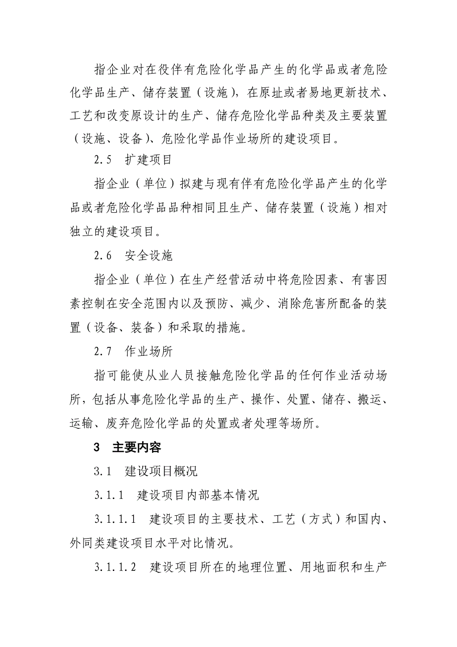 6建设项目安全设施设计专篇编制导则_第2页