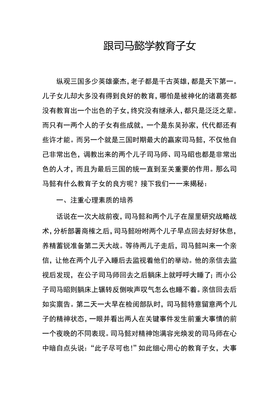 跟司马懿学教育子女_第1页