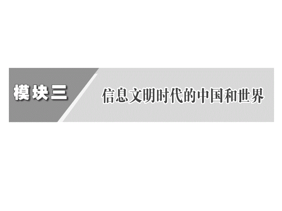 近代以来世界的科学发展历程和19世纪以来的世界文学艺术(49张)_第3页