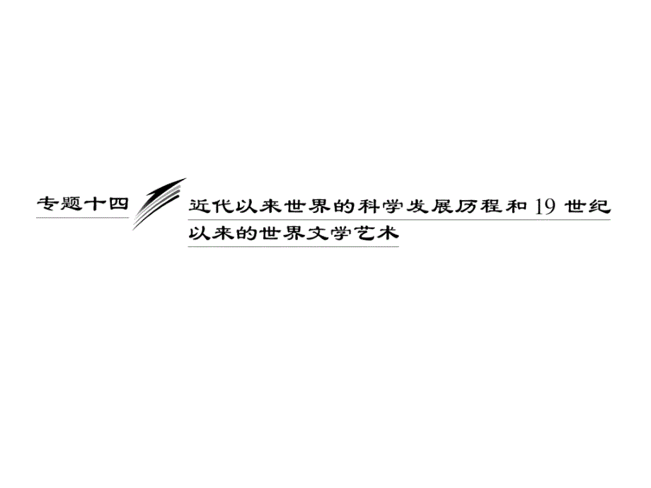 近代以来世界的科学发展历程和19世纪以来的世界文学艺术(49张)_第4页