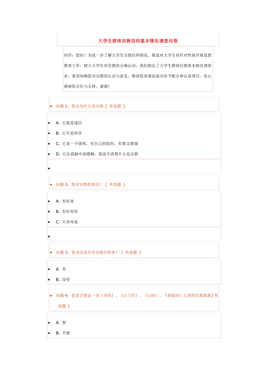 大学生群体信仰基本情况调查问卷_第1页