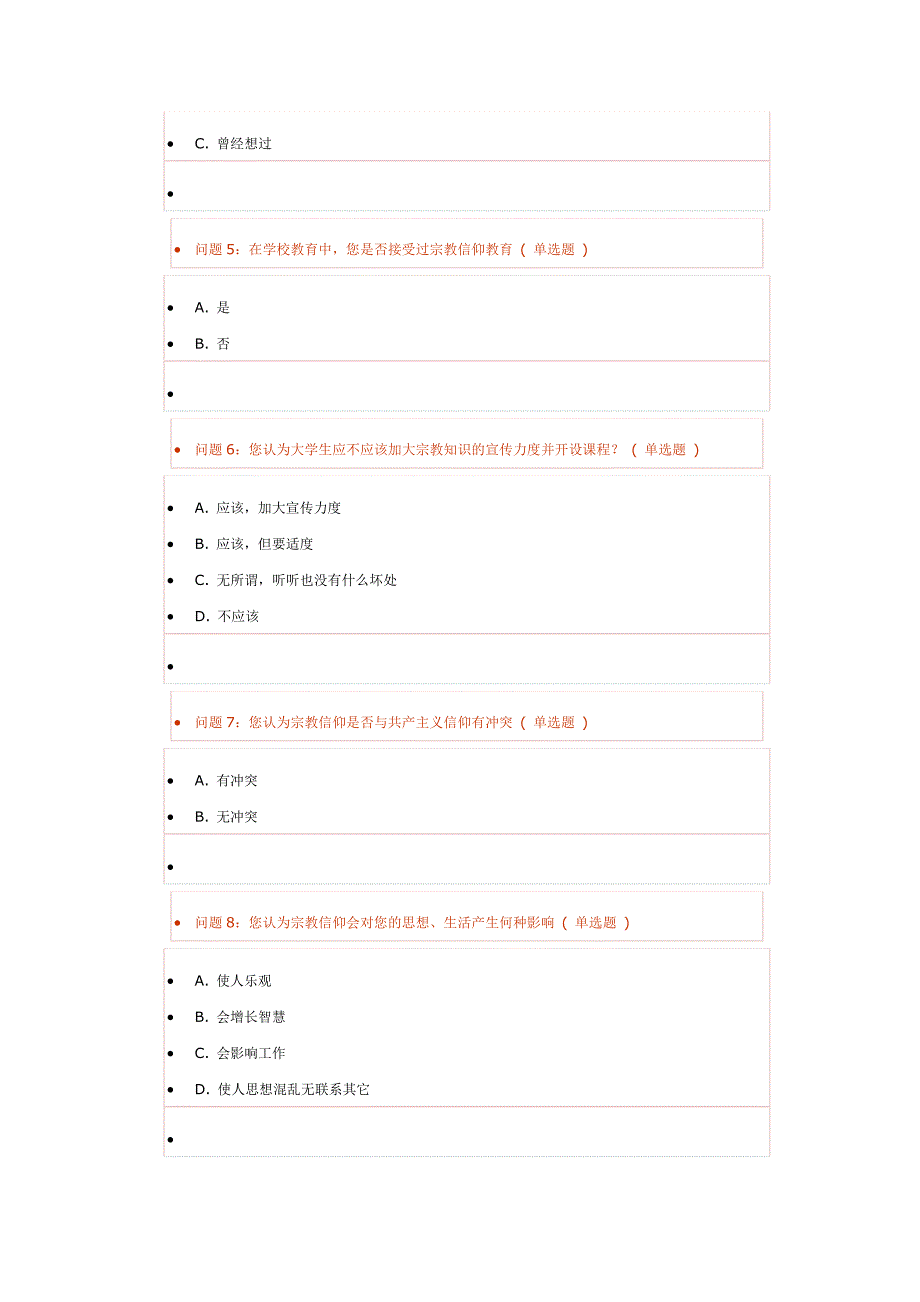 大学生群体信仰基本情况调查问卷_第2页