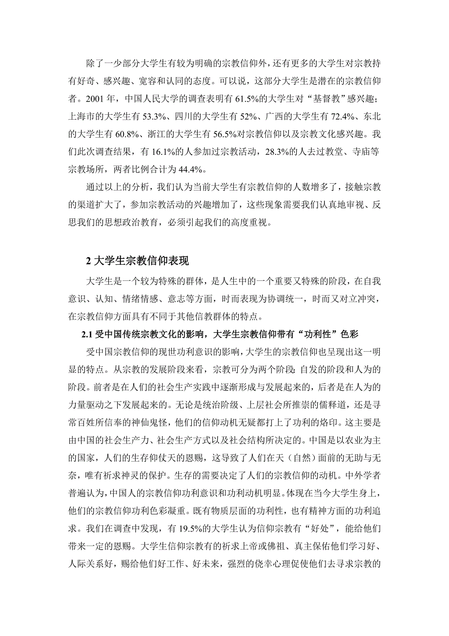 大学生群体信仰基本情况调查问卷_第4页