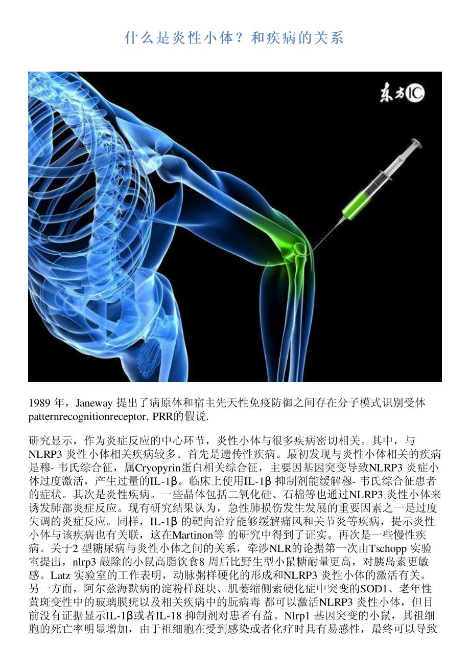 什么是炎性小体？和疾病的关系_第1页