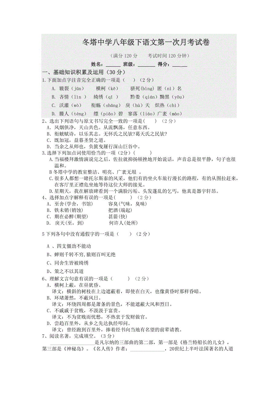 冬塔中学八年级下语文第一次月考试卷_第1页