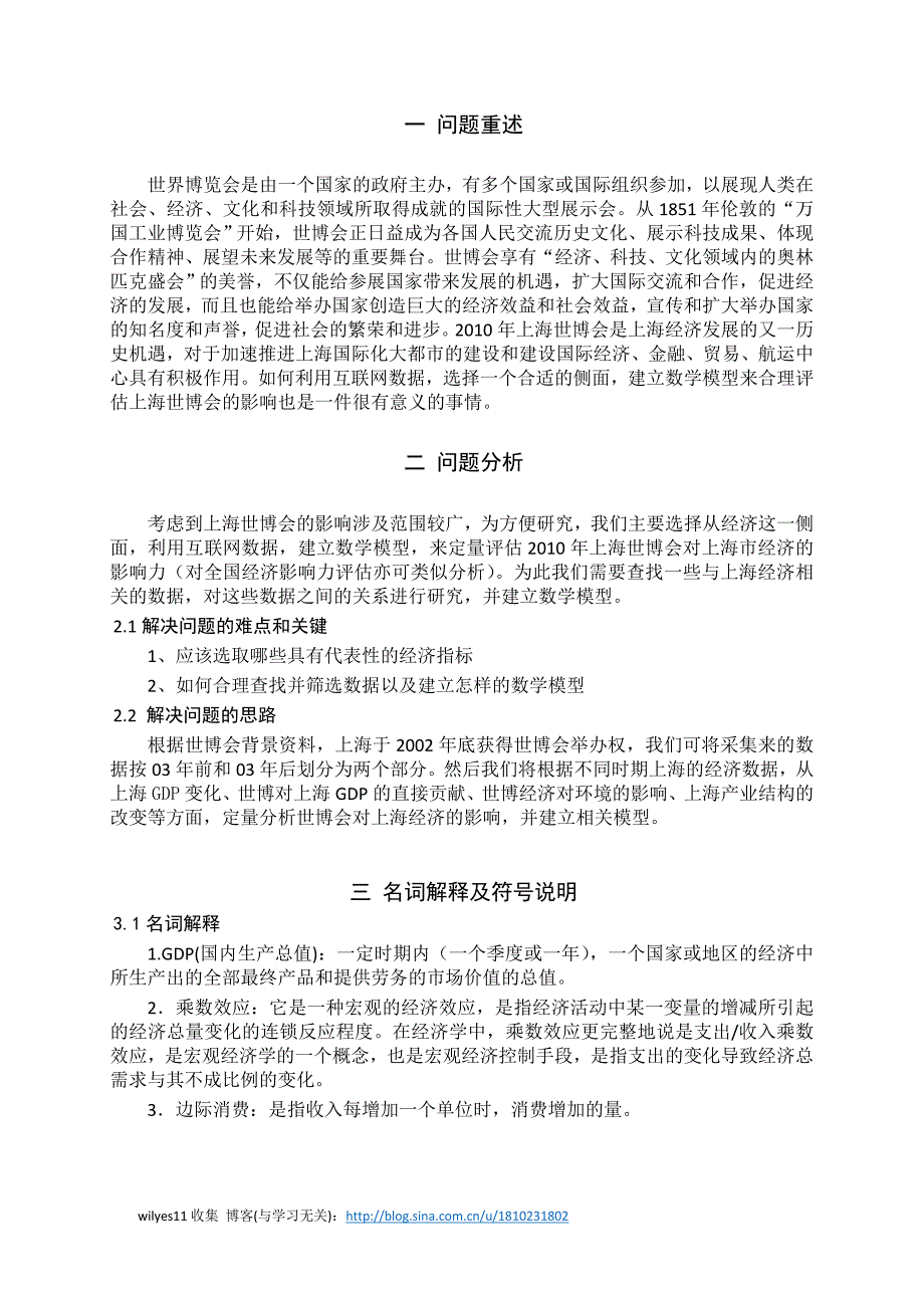 全国数学建模论文2010年上海世博会对上海市经济影响力的定量评估_第4页