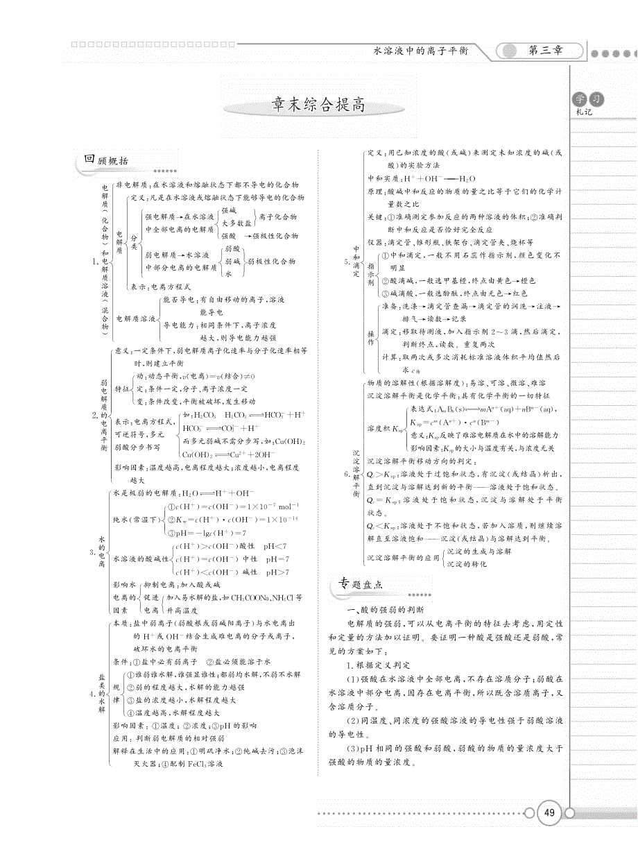 【新新学案系列】高中化学《第三章 水溶液中的离子平衡》章末综合提高（pdf） 新人教版选修4_第1页