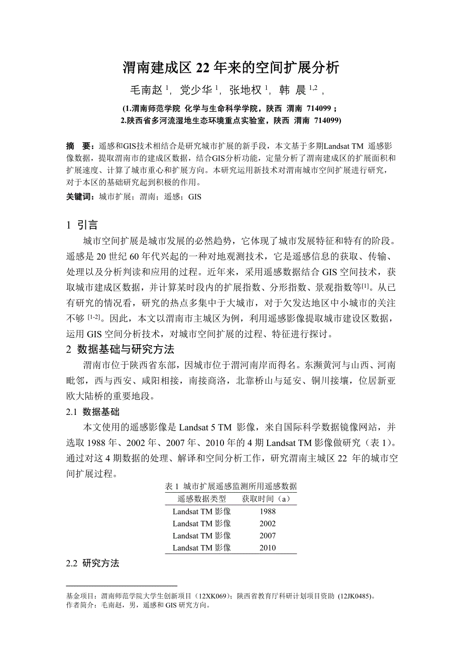 渭南建成区22年来的空间扩展分析_第1页