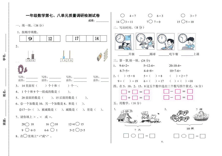 人教版数学一年级上册第七、八单元试卷_第1页