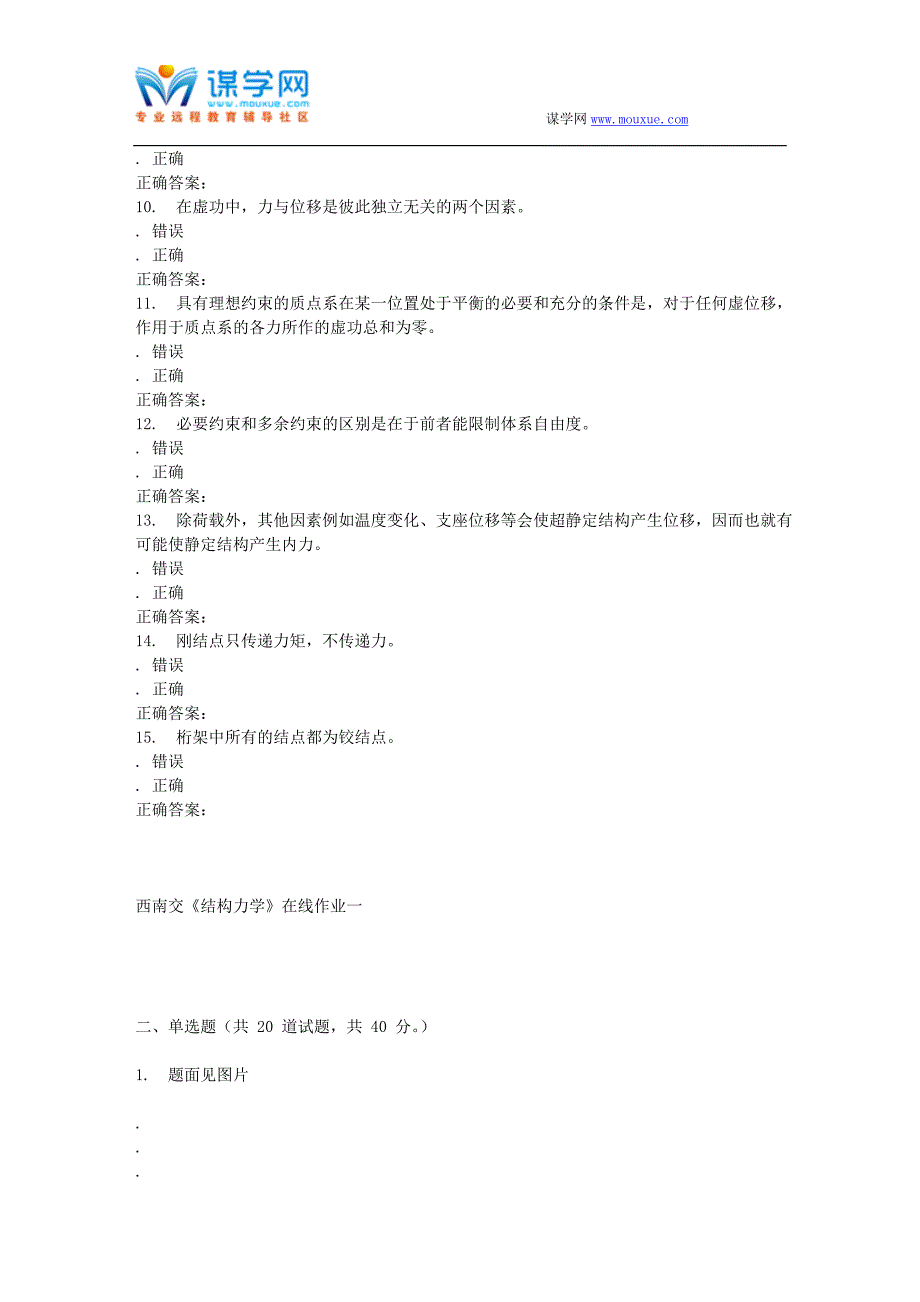 16秋西南交《结构力学B》在线作业一 辅导资料_第2页