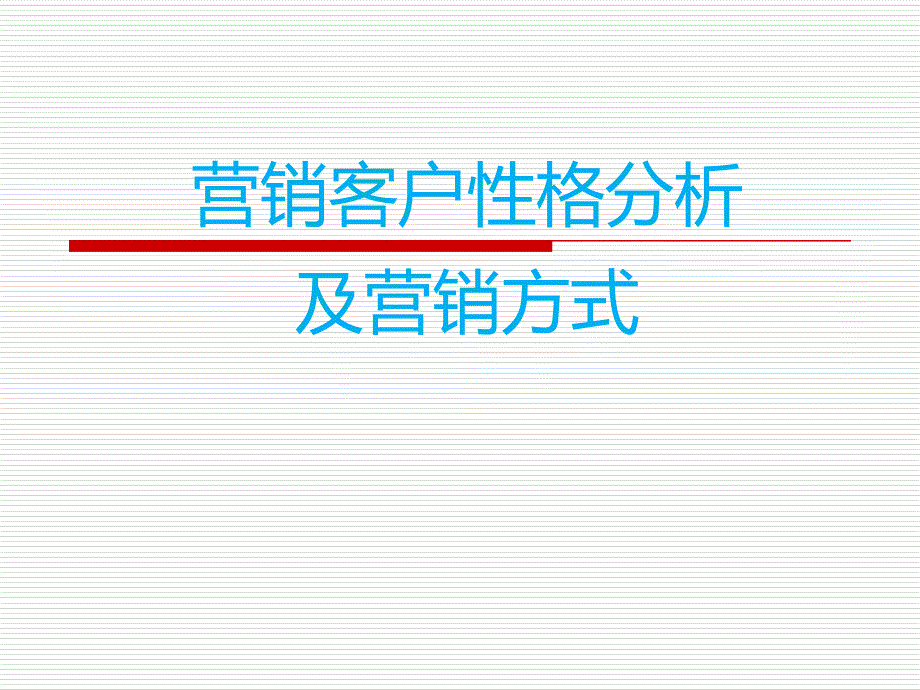 营销客户性格分析及营销方式_第1页