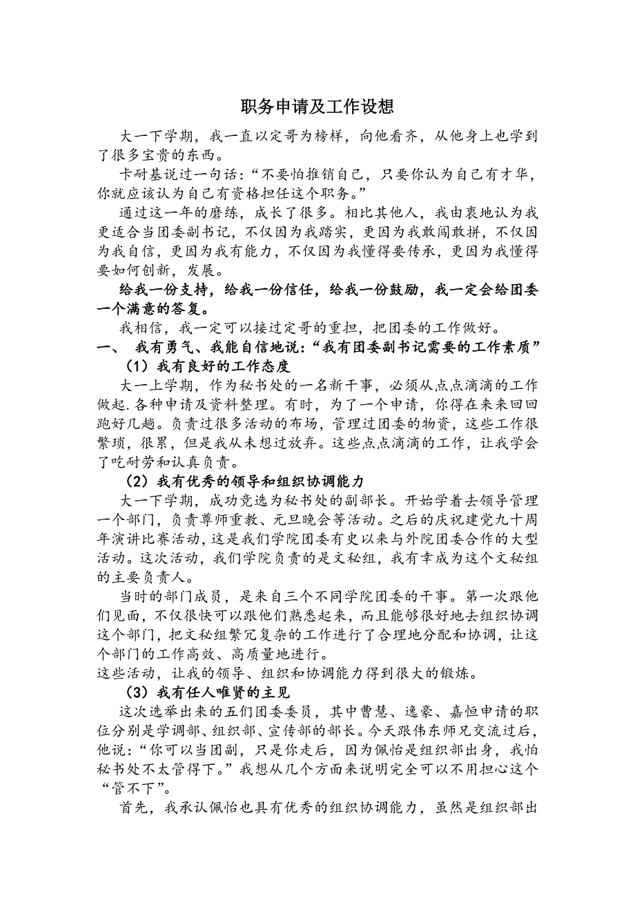 团委部长职务申请及团委工作设想——曹升俊_第1页