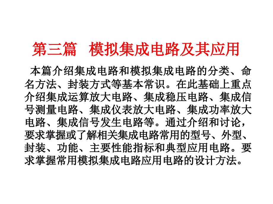 实用模拟电子技术教程第14章电子课件_第2页