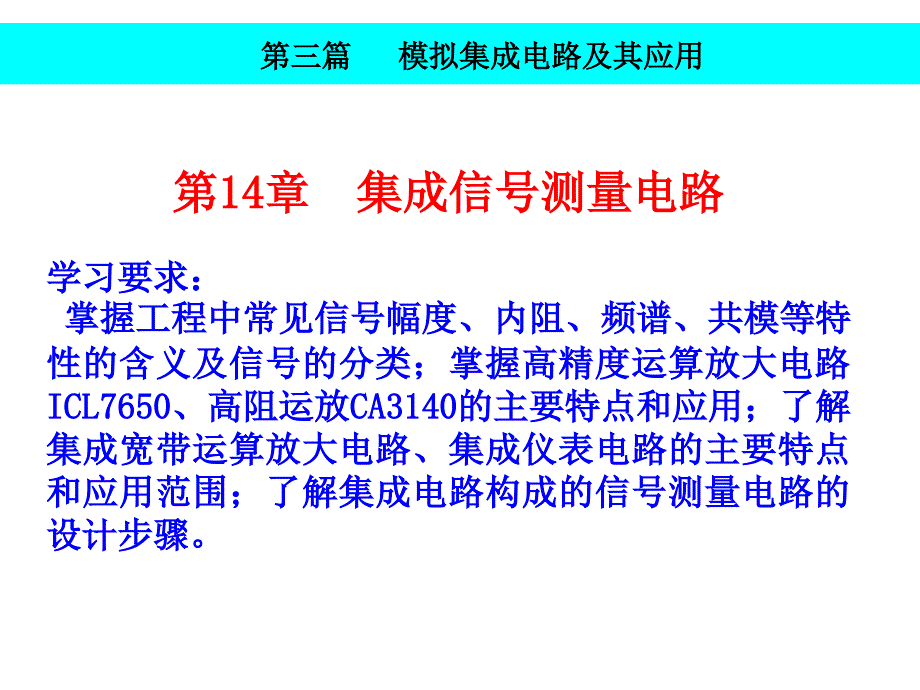 实用模拟电子技术教程第14章电子课件_第3页