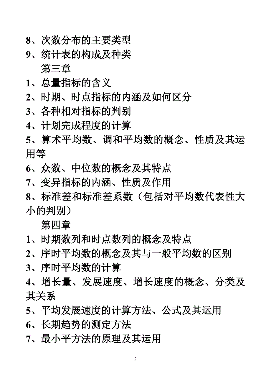 东方《统计学》期末复习材料_第2页