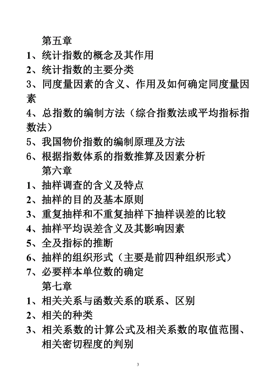 东方《统计学》期末复习材料_第3页