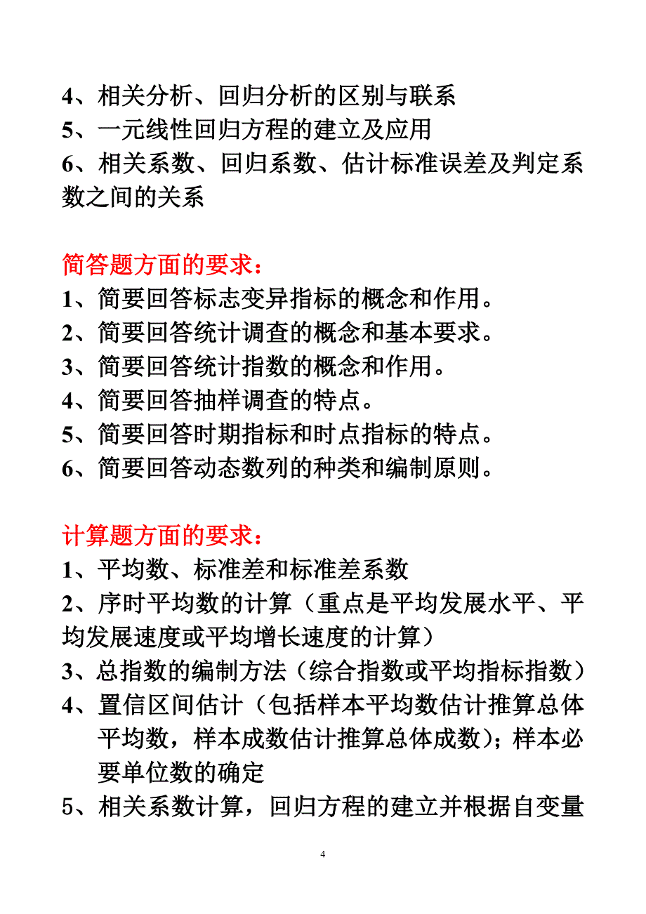 东方《统计学》期末复习材料_第4页