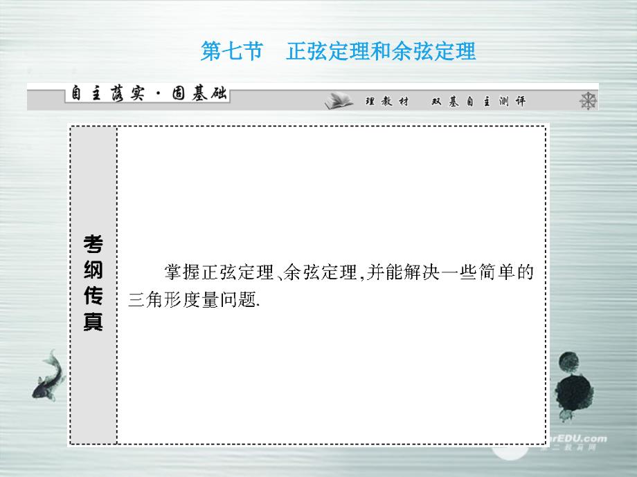 【课堂新坐标】（广东专用）2014高考数学一轮复习 第三章第七节正弦定理和余弦定理配套课件 文_第1页