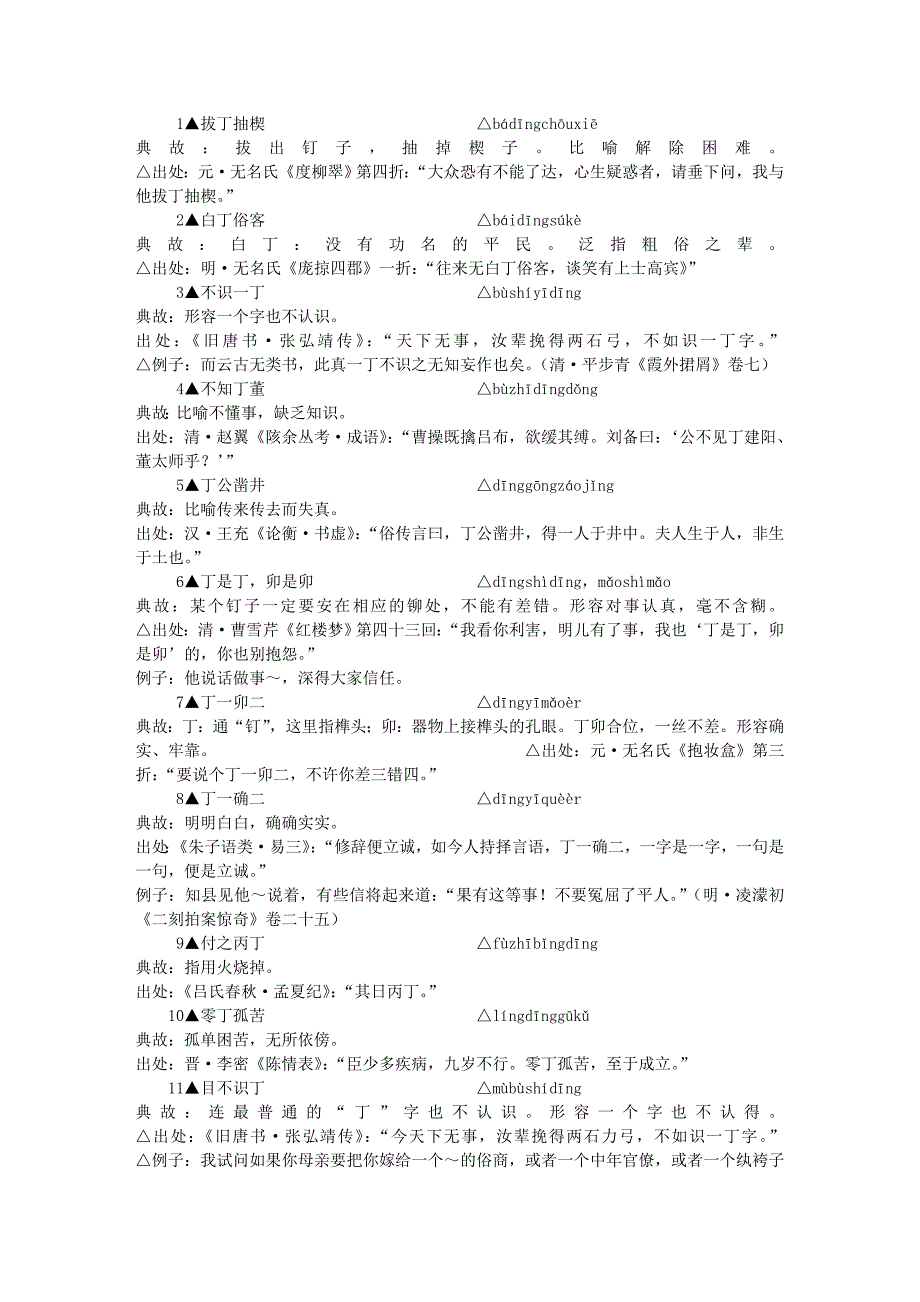 包含-”丁”-字的成语_第1页
