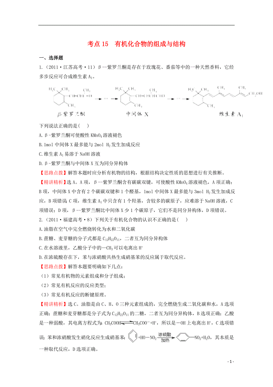 （新课标）2011年高考化学 考点汇总 考点15 有机化合物的组成与结构_第1页