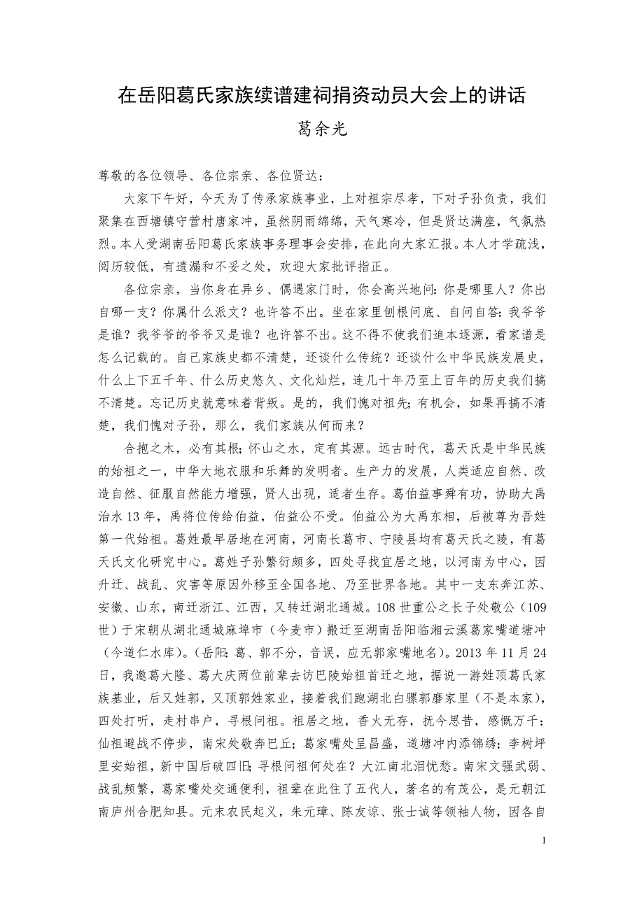 在岳阳葛氏家族续谱建祠捐资动员大会上的讲话_第1页