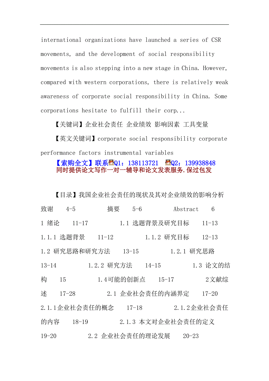 企业社会责任论文：企业社会责任企业绩效影响因素工具变量_第2页